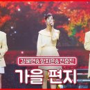 [📽영상] 클린버전 & MBN MUSIC & NAVER tv _ 가을 편지＜전유진&양지은&강혜연＞ 이미지