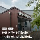 용인종합운동장(놀이터쪽) | 양평 아이와 가볼만한 곳｜양평 어린이건강놀이터 15개월 아기 방문 후기