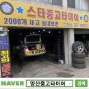 덕천정비 | 양산중고타이어 후기/ NF소나타 225 50 17 교체 가장 싼곳/ 덕천 타이어/ 스타중고타이어