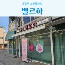 벨르하 | 인천 구월동피부관리 벨르하 스킨플래닝 대만족 후기