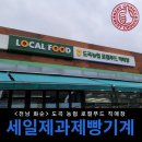 도곡농협 로컬푸드직매장 | <화순 도곡면>도곡농협 로컬푸드 직매장 베이커리 장비 납품 후기