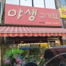 야생고기집 이미지