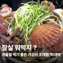 박대박 | [잠실] 방이 조개찜 노포 감성 제대로 느낀 &#39;박대박 방이점&#39; 내돈내산 후기 🐚