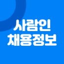 사람인 채용정보 (지역별 직업별 조회) 바로가기