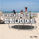 점핑다이어트 - 부천시 원미구 역곡동 | 점핑다이어트