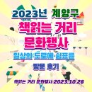 2023년 계양구 책 읽는 거리 문화행사 일상의 도로에 쉼표를 방문 후기