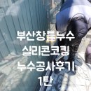 LC산업 | 부산창틀누수 외부창호실리콘 코킹으로 누수잡은 누수공사 후기 1탄
