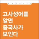 [조선왕조실록]역사를 알면 미래가 보인다 | 고사성어를 알면 중국사가 보인다