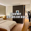 리버호텔 | [광명 골든리버 호텔 숙박 후기] 광명역 근처 가성비 호텔-위치&amp;체크인시간, 주차부터 객실까지 장단점...