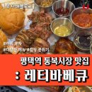 비비큐(BBQ)평택안중중앙점 | 통복시장 맛집 : 레티바베큐 (애견동반)