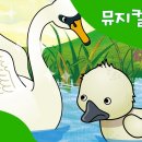 미운오리새끼 - 강서구 화곡로27길 26 | 미운오리새끼