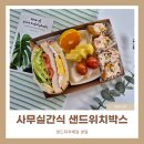 종로-종로-종로-종-139 | 종로 사무실간식 준비할 때 시선 잡는 샌드위치 케이터링 박스 활용법