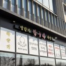 송도식당 | 송도 짱구네 식당 후기 | 낙지전골 빨간거