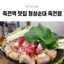 삼G·S | 맛집] 죽전네거리 국밥 맛집 정성순대 죽전점 후기! 우육순대전골과 솥밥이 정말 만족스러웠던 죽전역...