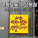 대구 수성못 막창 맛집 &#39;막창도둑 수성못점&#39; 가성비 고기집 추천