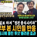 휴가떠난 윤부부 본 시민들 반응 대박, 윤석열 26% 폭락 조선일보 너마저 "윤 정권 조기 종식시키자" (이재명 조국 투샷 해냈다.. 이미지