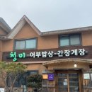 대부맛집청미 이미지