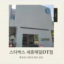 해밀동_해밀138동 | [세종/카페] 스타벅스 세종해밀DT점: 아침을 여는 모닝세트 할인 &amp; 뷰 맛집 추천, 할인이벤트