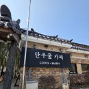단우물카페 | [춘천 카페] ☕️ 고즈넉한 한옥 감성 폭발! 뷰 맛집 ‘단우물 카페’ 내돈내산 힐링 후기 🌿