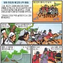 역사만화 - 몽고와의 30년 전쟁 - 몽고의 침략에 맞선 고려 - 강화 천도와 몽고의 2차 침입 이미지