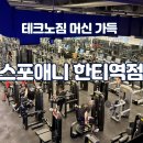 에스에이치타워 | [대치동/한티역 헬스장 pt] 최고급 테크노짐 머신 가득! 시설 끝판왕 스포애니 한티역점 솔직후기