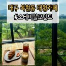 화신로8길1-19 | 복현동 리버뷰 보며 쉬기 좋았던, 스테이블모먼트 대구 대형카페 솔직후기