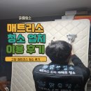고양 매트리스 청소 업체 : 맑음청소 솔직후기 내돈내산