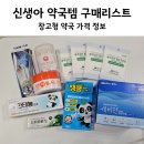 강서약국 | 신생아 약국템 상비약 구매리스트 | 창고형 약국 가격 후기