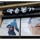 약손본가 이미지