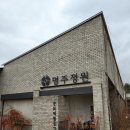 명주 | [상주시/카페] 명주정원 방문 후기