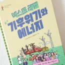 넥스트레벨 6 기후위기와 에너지 : 초등 비문학 읽기 쉬운 도서 추천