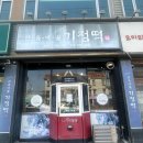 한옥마을 기정떡 | 군산 경장동 [한옥마을기정떡] , 기정떡 맛집 후기