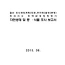 울산 도시관리계획(도로,주차장)결정(변경) 천곡지구 전략환경영향평가 자연생태 및 동 ·식물 조사 보고서 이미지