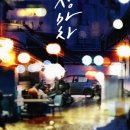 포장마차 중독 이미지