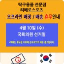 [휴무안내] 4월 10일 (수) 제22대 국회의원 선거일 휴무 이미지