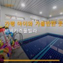 가평 아이와 가볼만한 곳 비비키즈풀빌라 즐길거리 가득한
