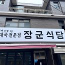 장군집2호점 장군식당 | 영등포 양평동 장군식당 순대국밥 부속구이로 유명한 장군집 2호점