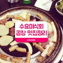 곱창순례자들도 반한 맛집은 바로 여기~! 이미지