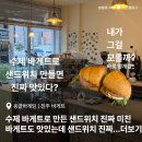 진주시 안락공원 | 진주 샌드위치 맛집! 옹끌바게틴 : 수제 바게트와 바게트샌드위치 미쳤어요.