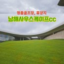 갤러리문.골프인 | (1)남해낭만의명문골프장"사우스케이프cc"후기