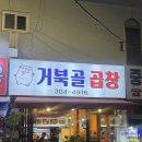 증산역 로컬 가성비 맛집 - 거북골곱창, 야채알곱창 막창소금구이 후기