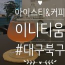 동변초등 | 대구북구) 대구 동변동 카페 &#39;이니티움&#39;/블렌딩된 숙성 아이스티가 고급스러운 카페(솔직후기)