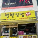 별별김밥 | 여수 이순신광장맛집 주먹만한 김밥 발견 ! 별별김밥 메뉴추천까지지