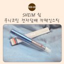로그인메디칼 | 전자담배 추천 - 무니코틴이라 더 편한 SHEIM 쉼 전자담배 카페인스틱 솔직 후기