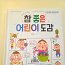 책 읽고 바로 실천하는 아이들 초등·유아 추천 도서 [참 좋은 어린이 도감] 내돈내산 후기