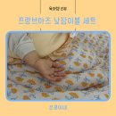 코스모스 어린이집 | [어린이집 준비물] 프랑브아즈 낮잠이불 세트_에콘드, 타이니코스모스, 크레므앙팡, 몬에떼