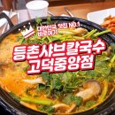 등촌샤브칼국수 고덕중앙점 | 따끈한 국물과 풍성한 샤브 등촌샤브칼국수 고덕점