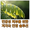 스스로 지키는 손안의 건강 _ 건강 손자극법 | 자극 없이 건강하게 민감한 피부 관리하는 법 가이드
