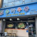원조춘하추동입암점 네이버블로그