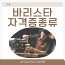 커피바리스타자격대비(야) | 바리스타 자격증 종류 및 취업 준비 후기